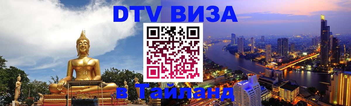 Стоимость и условия DTV визы — оформление в Таиланд под ключ - 
