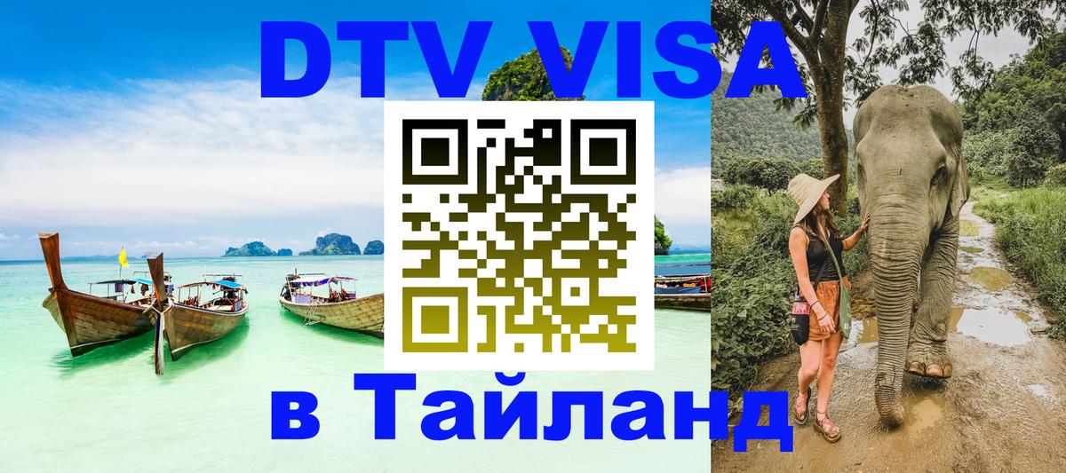 Destination Thailand Visa (DTV виза) 